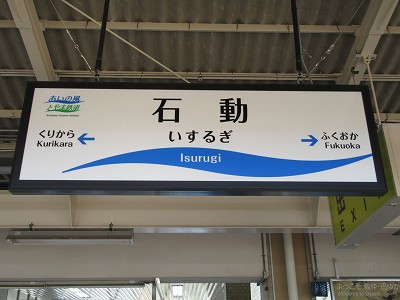 石動駅名標