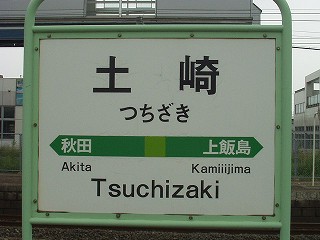 土崎駅名標