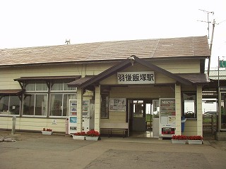 羽後飯塚駅駅舎