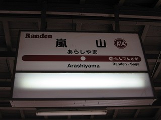 嵐山駅名標