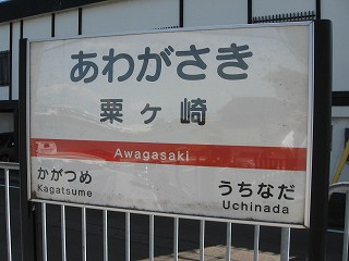 粟ヶ崎駅名標
