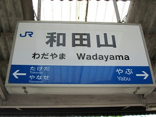 和田山駅名標