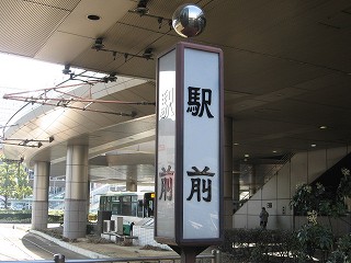 駅前電停名標