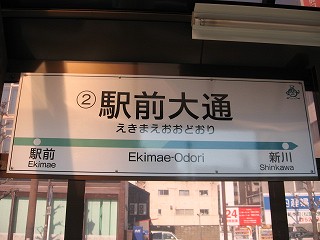 駅前大通電停名標