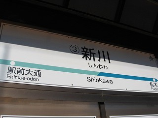 新川電停名標