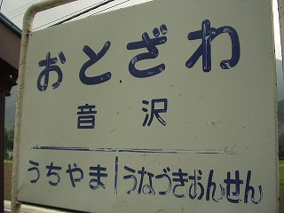 音沢駅名標