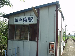 越中泉駅駅舎