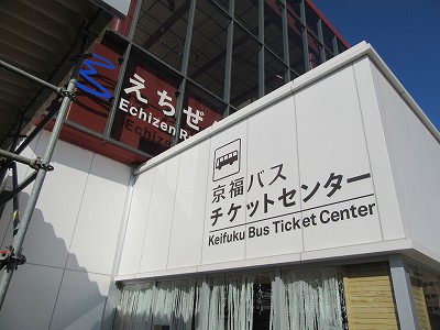 京福バスチケットセンター