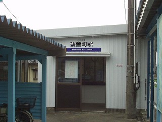 観音町駅駅舎