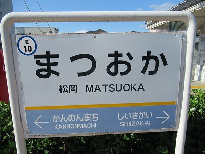 松岡駅名標