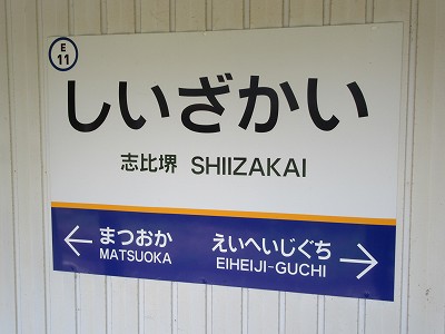 志比堺駅名標