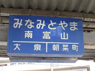 南富山駅名標