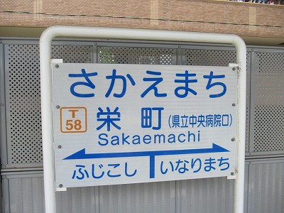栄町駅名標