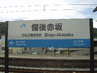 備後赤坂駅名標