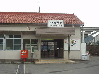 備後赤坂駅駅舎