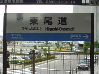 東尾道駅名標