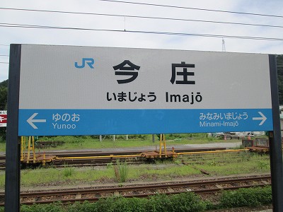 今庄駅名標