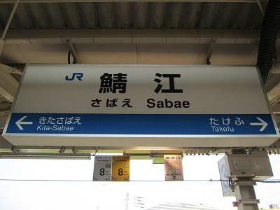 鯖江駅名標