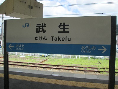 武生駅名標
