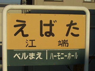 江端駅名標