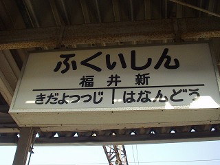 福井新駅名標