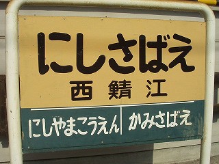 西鯖江駅名標