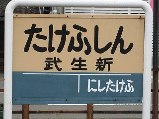 武生新駅名標