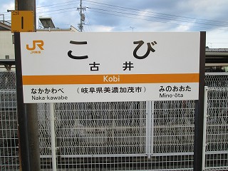 古井駅名標
