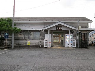 古井駅駅舎