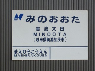 美濃太田駅駅名標
