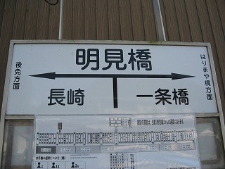 明見橋駅名標