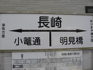長崎電停名標