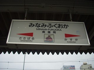 南福岡駅名標