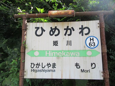 姫川駅名標
