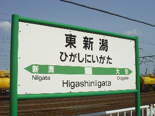 東新潟駅名標