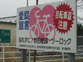自転車盗難防止看板