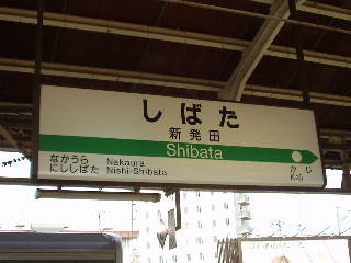 新発田駅名標