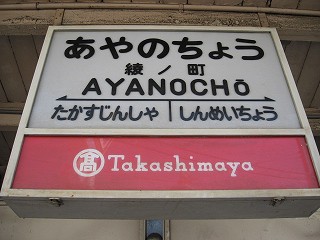 綾ノ町駅名標
