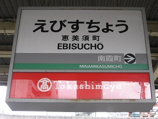 恵美須町駅名標