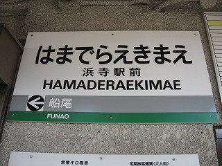 浜寺駅前駅名標