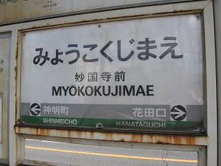 妙国寺前駅名標