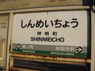 神明町駅名標