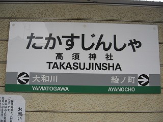 高須神社駅名標