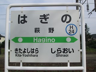 萩野駅名標