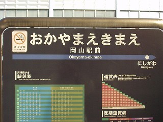 岡山駅前電停名標