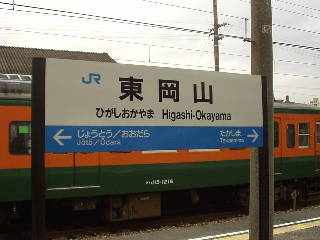 東岡山駅名標