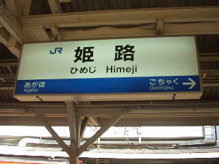 姫路駅名標
