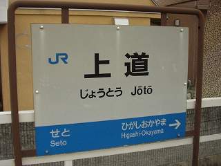 上道駅名標