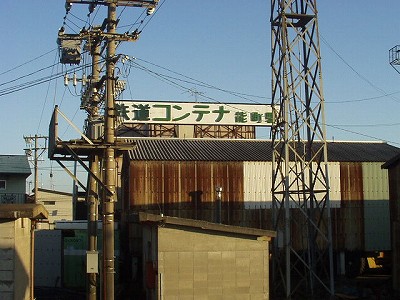 鉄道コンテナ　能町駅