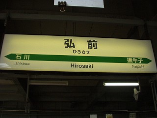 弘前駅名標